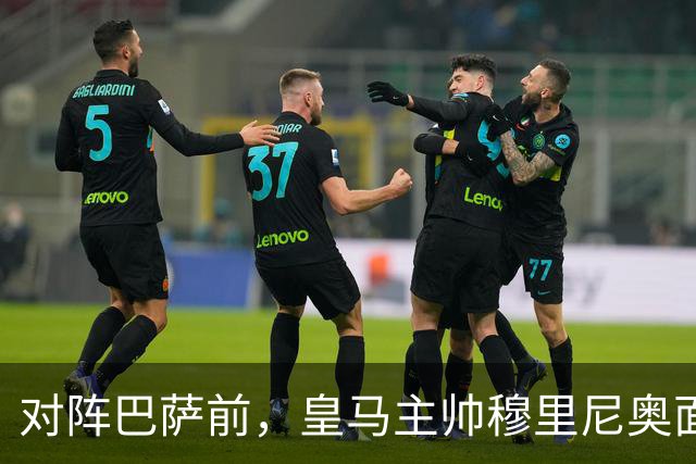 对阵巴萨前，皇马主帅穆里尼奥面对媒体：死守皇马客战巴萨的作战预案，姿态时而锋芒锐利，时而温和从容