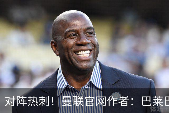对阵热刺！曼联官网作者：巴莱巴或迎来首秀，并与德泽尔比重逢