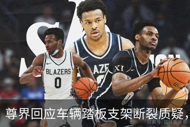 尊界回应车辆踏板支架断裂质疑，没有认错但为交付车主免费升级，这次必须为懂车帝点赞