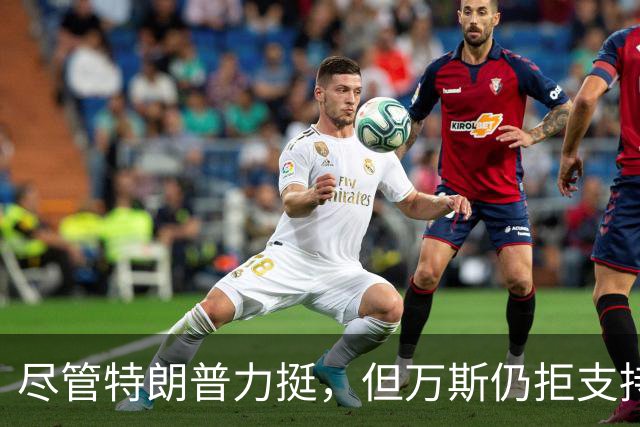 尽管特朗普力挺，但万斯仍拒支持内塔尼亚胡：我为美国候选人背书