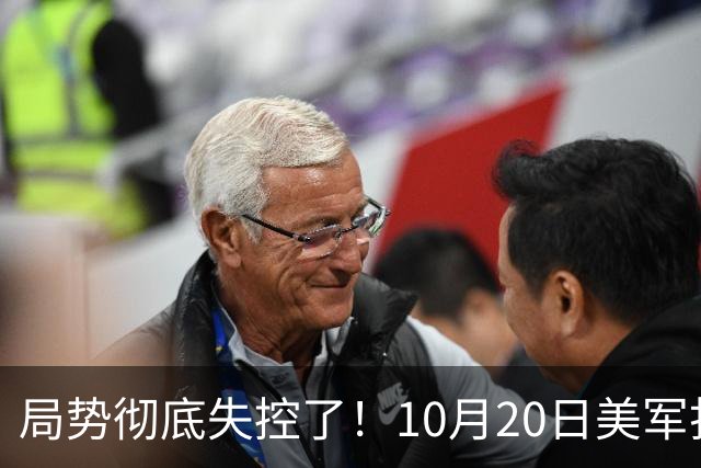局势彻底失控了！10月20日美军打进伊朗本土，话音刚落，沙特王牌武装直升机坠毁，引发舆论热议！
