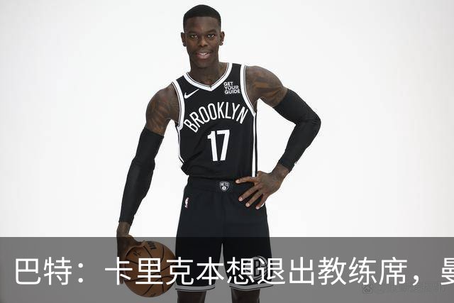 巴特：卡里克本想退出教练席，曼联找上门才回归