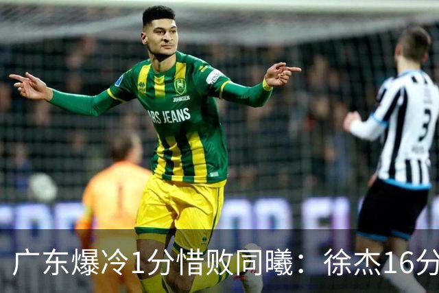广东爆冷1分惜败同曦：徐杰16分丢绝杀 博日奇24+12丢扳平罚球