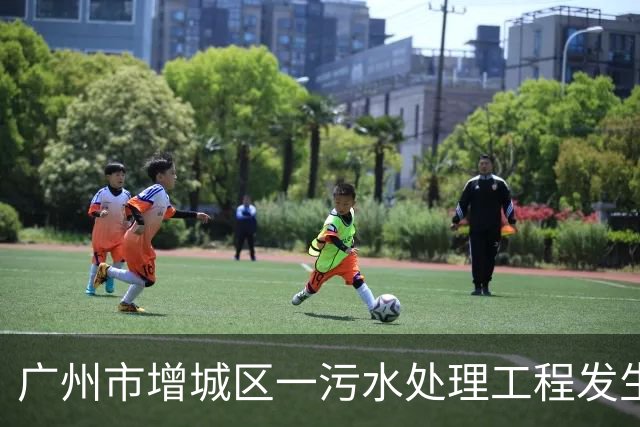 广州市增城区一污水处理工程发生事故，造成3人死亡，广东省安委会挂牌督办，要求7日内提交初步调查报告，并追究相关单位和人员的责任