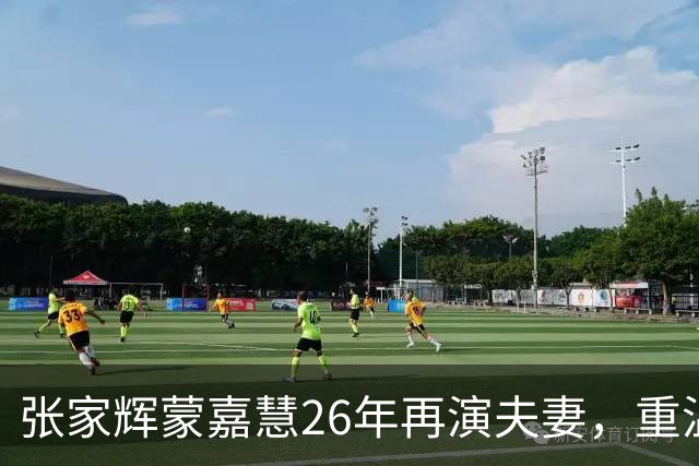 张家辉蒙嘉慧26年再演夫妻，重温昔日经典，罕谈郑伊健夫妻相处之道