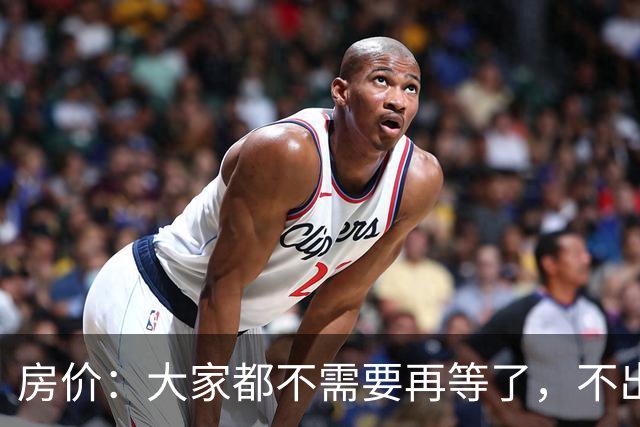 房价：大家都不需要再等了，不出意外的话，房价或将重演历史