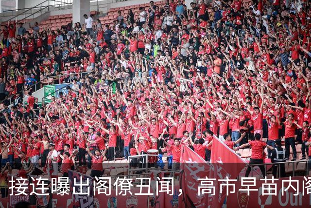 接连曝出阁僚丑闻，高市早苗内阁支持率创新低