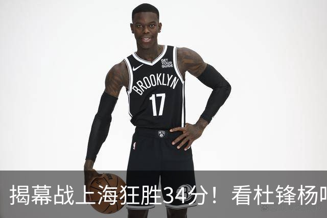 揭幕战上海狂胜34分！看杜锋杨鸣怎么说，古德温22分6板9助不愧MVP