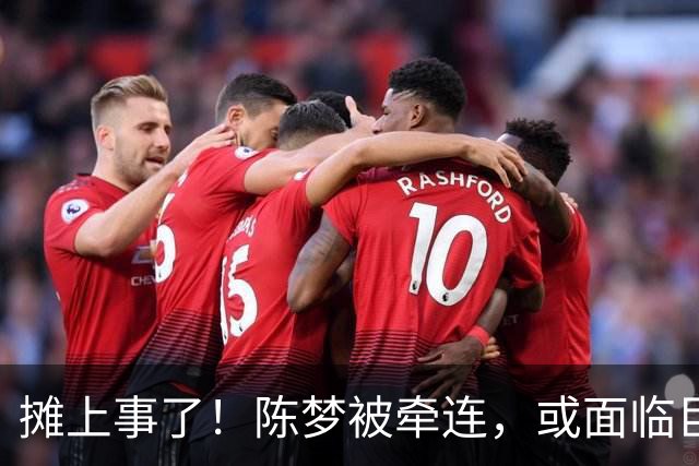 摊上事了！陈梦被牵连，或面临巨额赔偿，恐遭网暴，本人紧急公关
