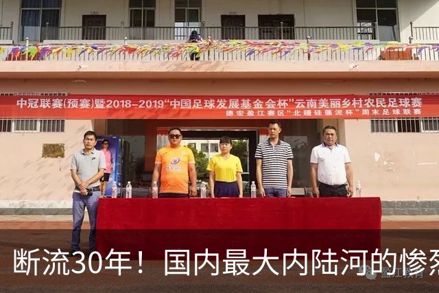 断流30年！国内最大内陆河的惨烈消亡史，如今治理25年效果如何？