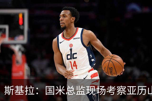 斯基拉：国米总监现场考察亚历山德罗-罗马诺和杰伊-罗宾逊