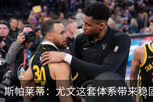 斯帕莱蒂：尤文这套体系带来稳固，但下半场我们退步了