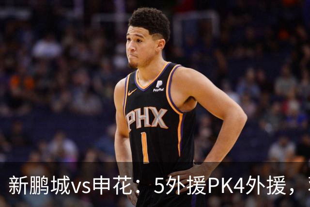 新鹏城vs申花：5外援PK4外援，蒋圣龙重返首发