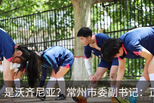 是沃齐尼亚？常州市委副书记：正联系佛得角队门将来常州交流