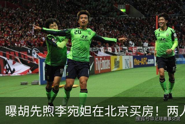 曝胡先煦李宛妲在北京买房！两人交往2年，网友：太有夫妻相