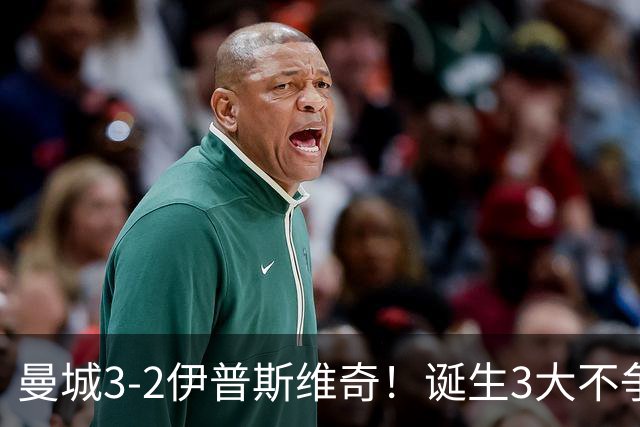 曼城3-2伊普斯维奇！诞生3大不争事实，不是福登，哈兰德才是功臣