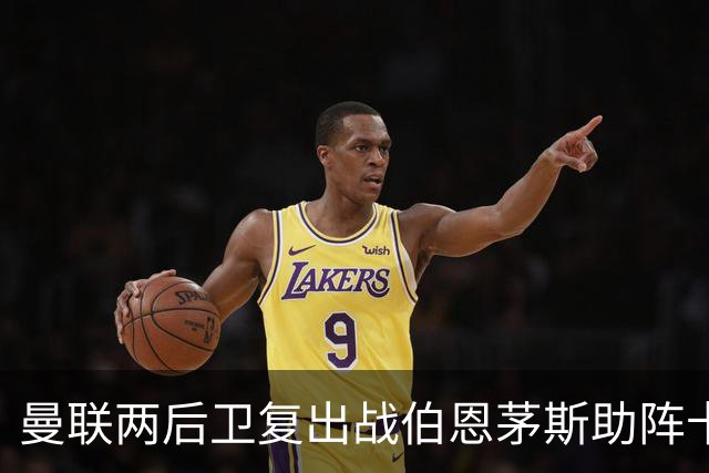 曼联两后卫复出战伯恩茅斯助阵卡里克！7人仍伤缺，B费恐继续首发