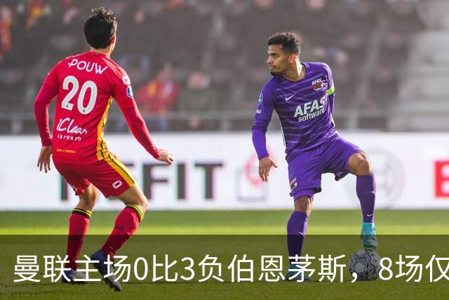 曼联主场0比3负伯恩茅斯，8场仅1胜跌至第16