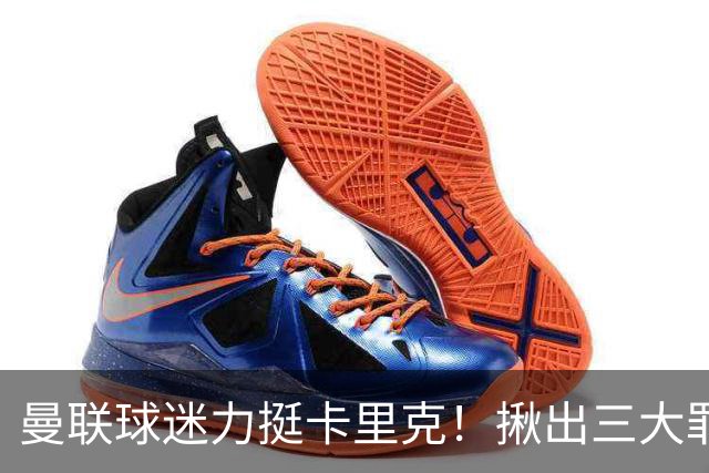 曼联球迷力挺卡里克！揪出三大罪人，高歌抗议格雷泽家族+拉爵