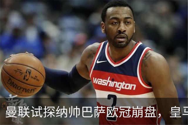 曼联试探纳帅巴萨欧冠崩盘，皇马大胜里尔遭加拉惨案