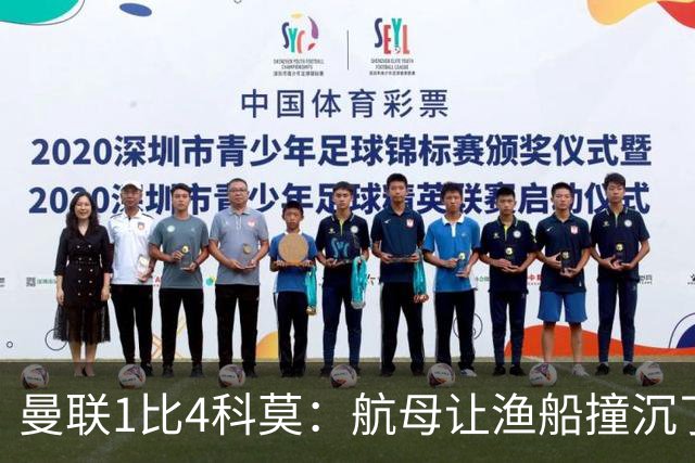 曼联1比4科莫：航母让渔船撞沉了，但你猜谁在岸上笑得最大声？