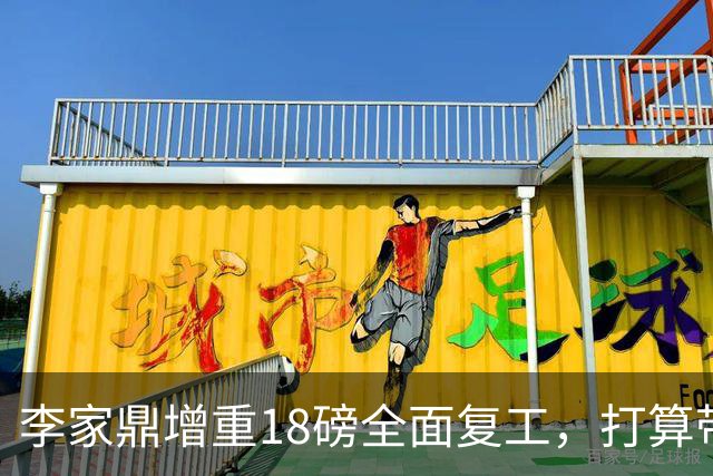 李家鼎增重18磅全面复工，打算带李泳豪上位，希望父子档做饮食节目，拒绝谈论家事，再纠缠只会令自己辛苦