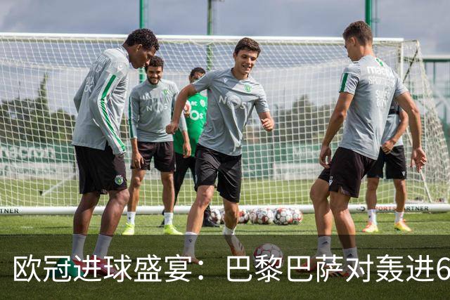欧冠进球盛宴：巴黎巴萨对轰进6球 曼城5比1雅典！利物浦4比3逆转