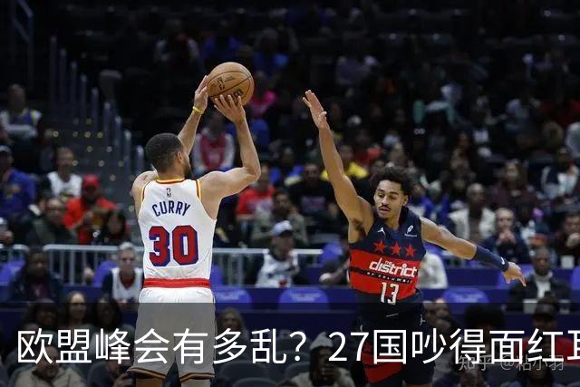 欧盟峰会有多乱？27国吵得面红耳赤，冯德莱恩：别让中国看笑话