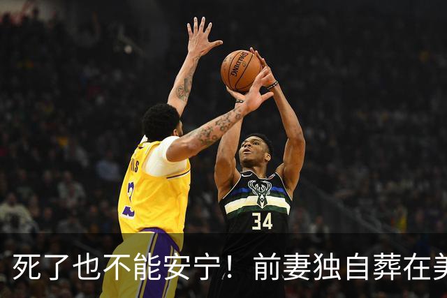 死了也不能安宁！前妻独自葬在美国，李昌钰被二婚妻子硬带回江苏