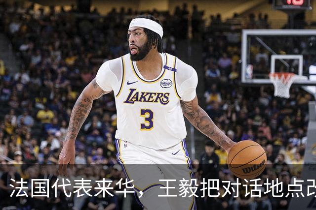 法国代表来华，王毅把对话地点改在大同，这步棋是走给马克龙看的
