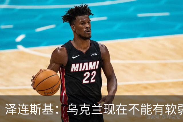 泽连斯基：乌克兰现在不能有软弱的总统，我必须强硬