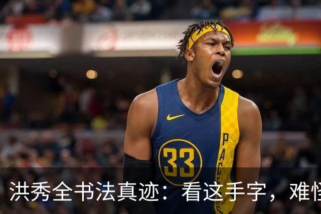 洪秀全书法真迹：看这手字，难怪四次科举连秀才都考不上