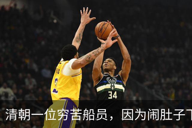 清朝一位穷苦船员，因为闹肚子下船方便，没想到从此走上人生巅峰