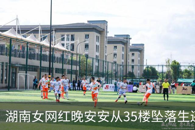 湖南女网红晚安安从35楼坠落生还：从ICU出来父母叫我“宝宝崽崽”，感觉重新过了童年；回忆坠楼经历称当天记忆空白，不知道怎么发生的