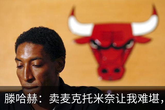 滕哈赫：卖麦克托米奈让我难堪，他们违背了承诺