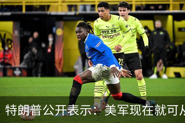 特朗普公开表示：美军现在就可从伊朗周边撤军，但伊朗一旦拥有核武器将一小时内动用，美国将成火药桶，伊朗政权已经疯了，不会跟我开玩笑