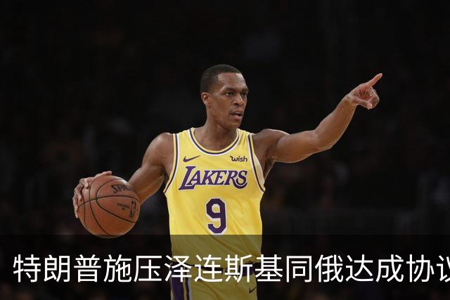 特朗普施压泽连斯基同俄达成协议