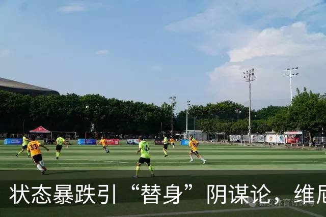 状态暴跌引“替身”阴谋论，维尼修斯在皇马地位动摇