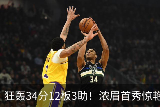 狂轰34分12板3助！浓眉首秀惊艳，双状元爆发，一战认清4个现实