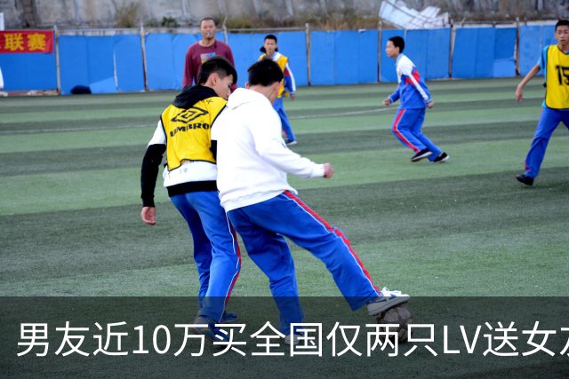 男友近10万买全国仅两只LV送女友，女友要求退货：它被很多人摸过