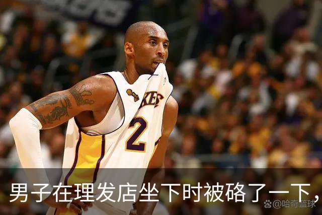 男子在理发店坐下时被硌了一下，发现竟是一只37.72克的金手镯，卖得31872元；店内摄像头拍下他挪动外套、藏匿手镯的关键动作，已被刑拘
