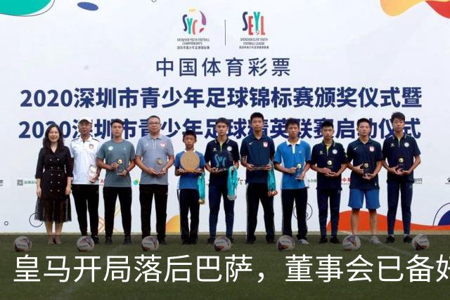 皇马开局落后巴萨，董事会已备好穆里尼奥替代者