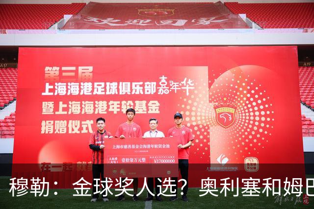 穆勒：金球奖人选？奥利塞和姆巴佩最让我着急