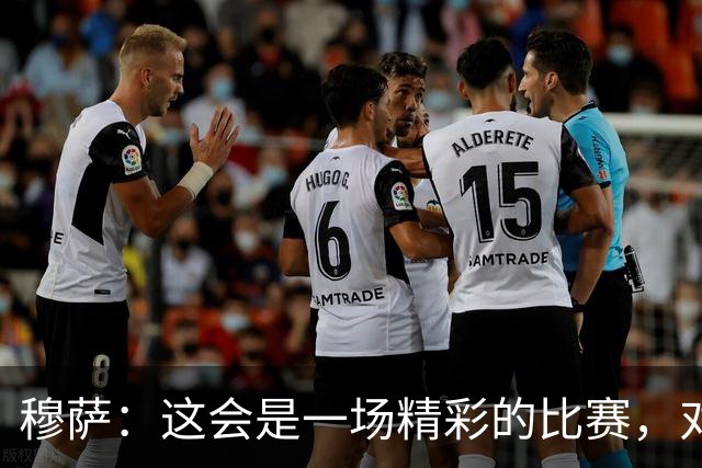 穆萨：这会是一场精彩的比赛，对阵亚特兰大总是很美妙
