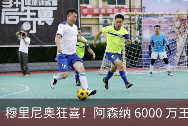 穆里尼奥狂喜！阿森纳 6000 万王牌铁心加盟！皇马迎来绝佳机会