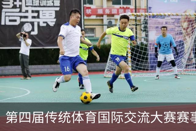 第四届传统体育国际交流大赛赛事海报发布