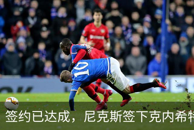签约已达成，尼克斯签下克内希特，此前湖人队裁掉了这位前首轮秀