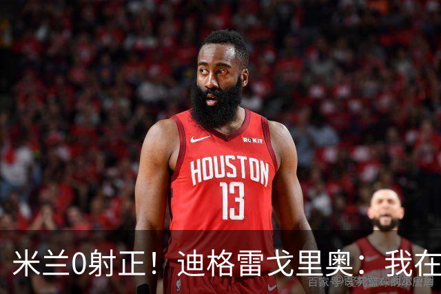 米兰0射正！迪格雷戈里奥：我在比赛中有点冷，零封是全队的功劳