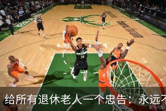 给所有退休老人一个忠告：永远不要在子女面前，表现出这6种行为