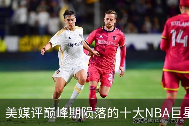 美媒评巅峰期陨落的十大NBA巨星，姚明居首，罗伊第5，波什入前3